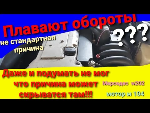 Плавают обороты холостого хода? решение проблемы. Мерседес 2.8 мотор м 104