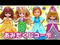 リカちゃん 👗 あみだくじコーデ☆ ミキちゃんマキちゃん★あおいちゃんとケリー☆を ディズニープリンセスたちが☆ ねんどドレスでコーデ✨ おもちゃ 人形 アニメ ゆらりママ