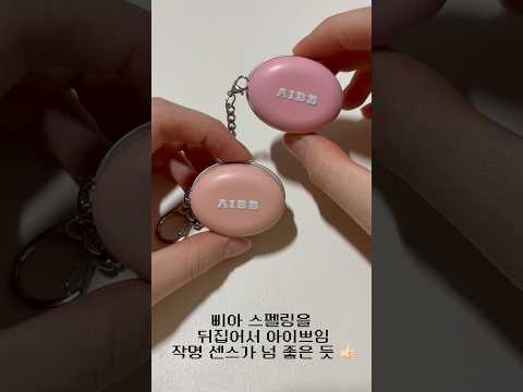 아이쁘 블러 틴 팟 내돈내산 리뷰 #삐아 #아이쁘 #블러 틴 팟 #무화과버터 #로즈버터 #내돈내산 #립추천
