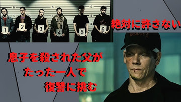 #8 ~息子を殺された父がたった一人で復讐に挑む!~【3分映画予告】「狼の死刑宣告」