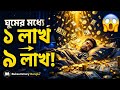 ঘুমের মধ্যে ১ লাখ → ৯ লাখ! 😱 | Psychology of Money বাংলা | Buksummary Bangla