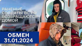 Обмен 31.01.2024. Тяжелораненые российские солдаты