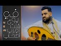 في يوم قلت اجرب اصحابي يحيى عنبه جديد 2023lكلمات مبروك شطب في يوم قلت اجرب اصحابي يحيى عنبه جديد 2023lكلمات مبروك شطب
