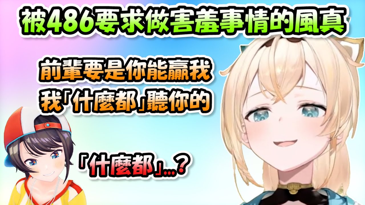風真隨意說出贏了自己就「什麼都」願意做，讓贏了比賽的486直接興奮到