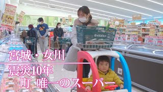 町唯一のスーパーに1日半密着　10年たった今を聞いた　宮城・女川