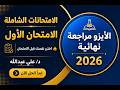 الاختبارات الشاملة الاختبار الأول كتاب الايزو مراجعة نهائية 2026 الصف الثالث الثانوى