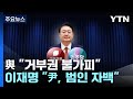 與 &quot;거부권 불가피&quot;...이재명 &quot;尹, 범인자백&quot; / YTN