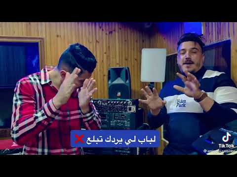 Extrait Chab Mirou 2022 Amine La Colombe لباب لي يردك تبلع 
