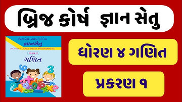 gyansetu std 4 ganit | bridge course dhoran 4 ganit | જ્ઞાનસેતુ ધોરણ 4 ગણિત | પ્રકરણ 1 | બ્રિજ કોર્ષ