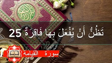 قراءة عطرة للشيخ القارئ أحمد العجمي سورة الْقِيَامَةِ