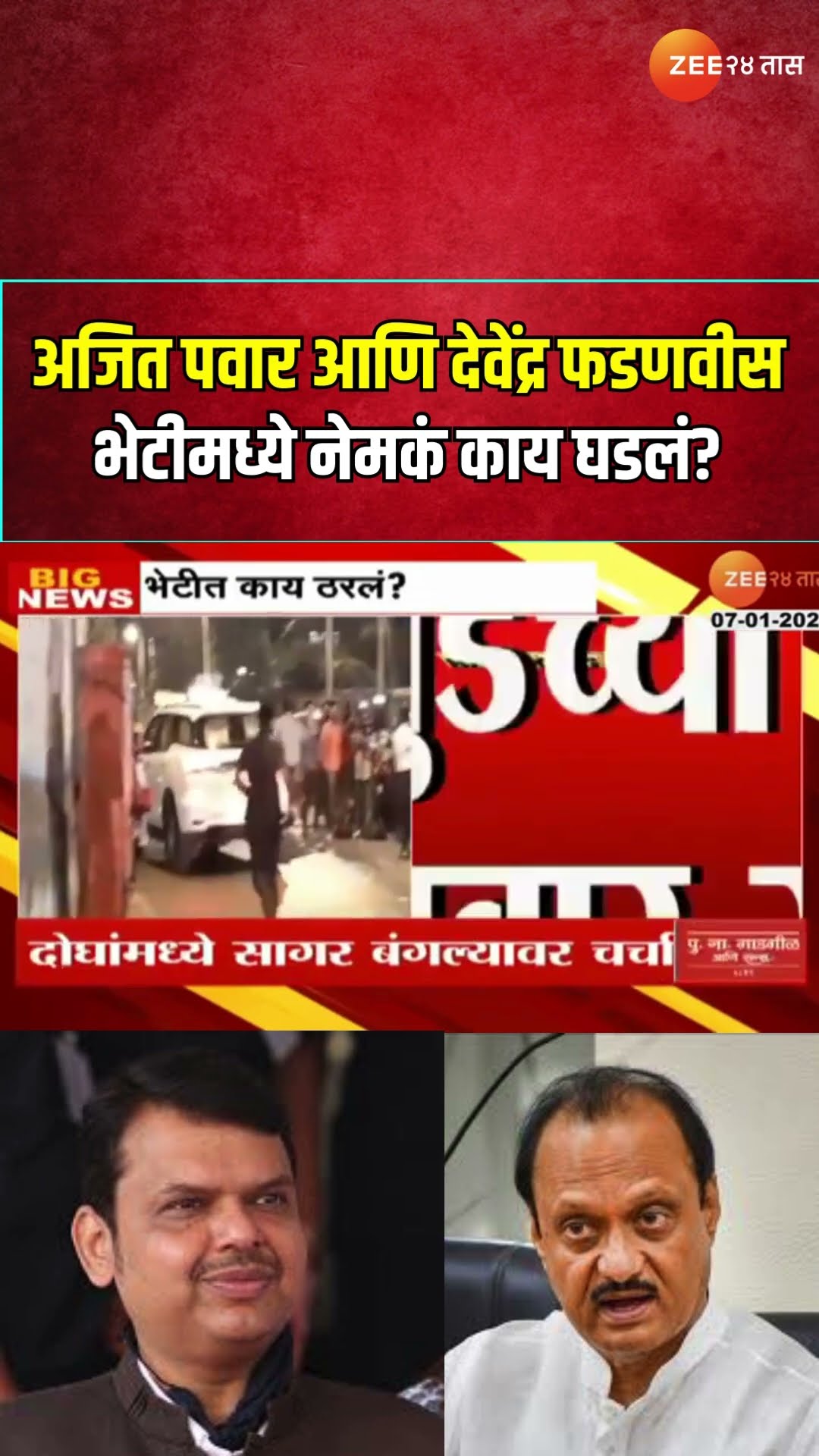 DCM Ajit Pawar आणि CM Devendra Fadnavis भेटीमध्ये नेमकं काय घडलं?