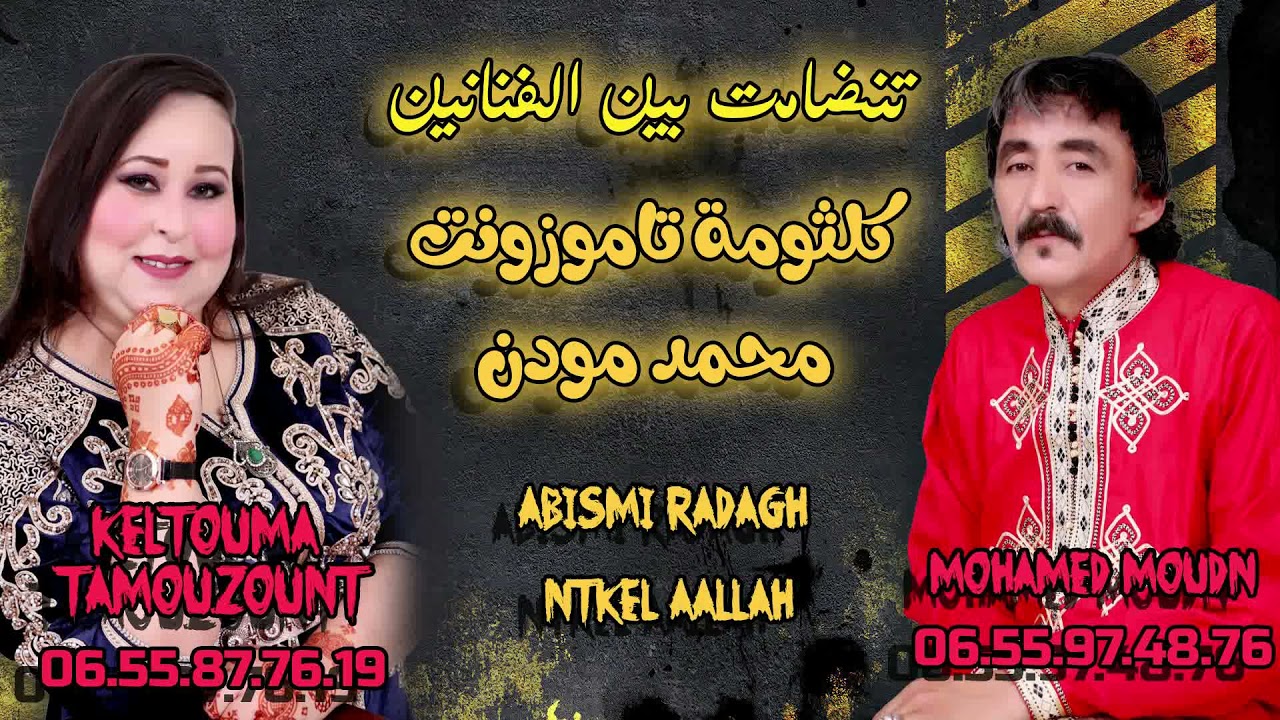 تنضامت الفنان محمد مودن و الفنانة كلتومة تاموزونت تحت عنوان 