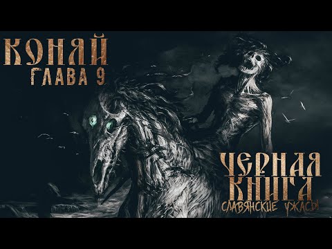СЛАВЯНСКИЕ УЖАСЫ. ЧЕРНАЯ КНИГА. ГЛАВА 9. МИСТИКА