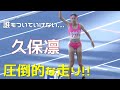 こんな圧勝劇見た事ない...!! 久保凛 決勝 1年2年 女子800m 近畿高校ユース陸上2024