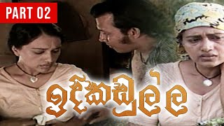 Idi Kadulla(ඉදි කඩුල්ල ) | Part 02 | Director Cut | Sinhala Old Teledrama | Purple Teledrama TV