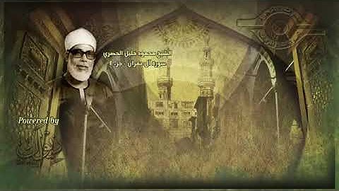 سورة ال عمران -محمود الحصري صفحة ٦٤ من الاية ١٠٩ الى الاية ١١٥ تلاوة تعليمية