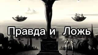 Правда  и ложь -  Vivat  Басов