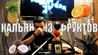Кальян из фруктов Кальян из фруктов