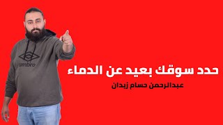 اعمل في سوق بعيد عن الدماء | عبدالرحمن حسام زيدان