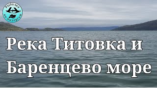 Река Титовка и Баренцево море.