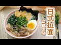 【素味噌日式拉面】怎样做一碗浓郁美味、不怕吃胖的日本拉面｜How to Make Creamy Vegetarian Ramen (Low-Calorie Fitness Version)