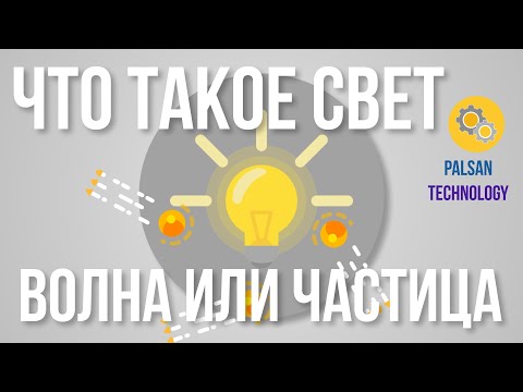 Видео: Почему свет – это волна и частица?