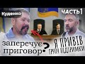 Куденко 👮 заперечує вирок. 🚨ЧАСТИНА 1🚨 До суду привів групу підтримки..