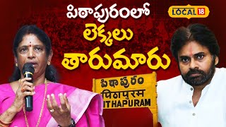 Pithapuram | Pawan Kalyan | Vanga Geetha | Janasena | AP Elections | Telugu News