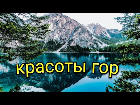 Красоты гор красивое видео