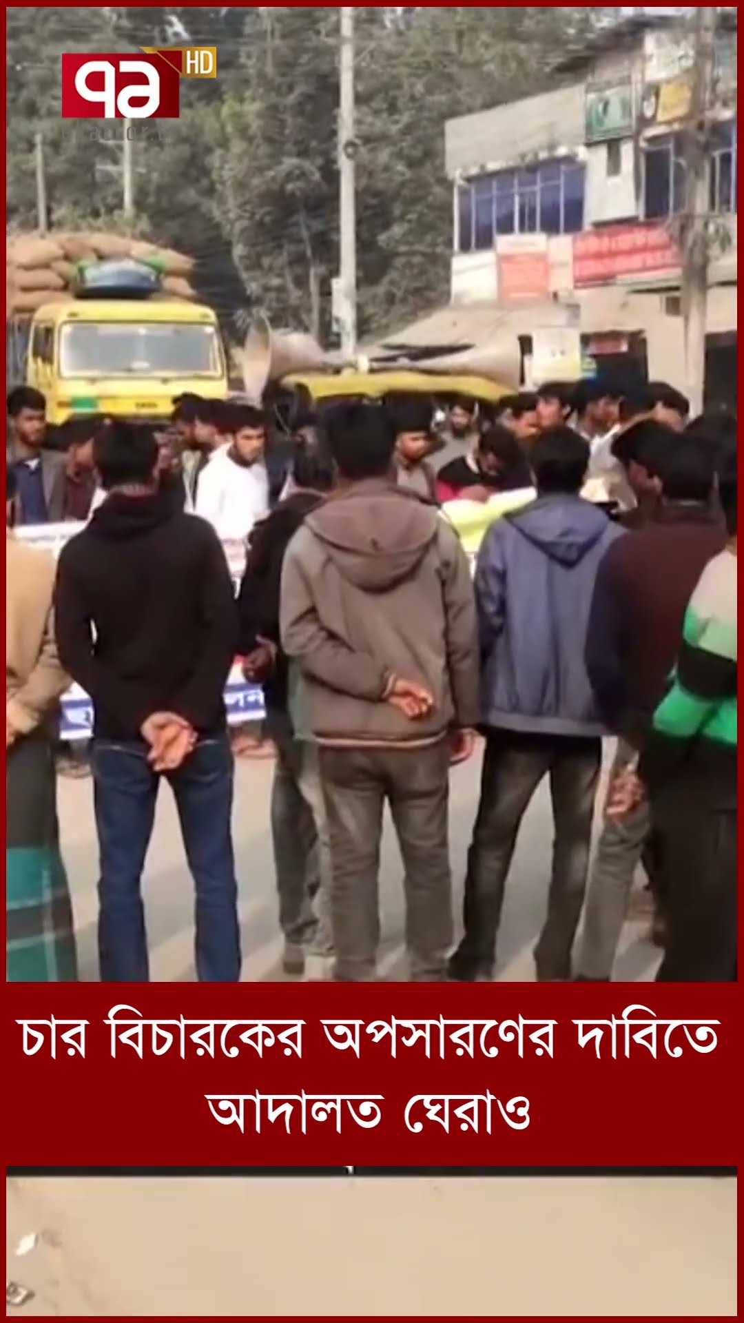 চার বিচারকের অপসারণের দাবিতে আদালত ঘেরাও