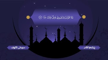 قراءة جميلة لسورة الكهف - بيشةوا قادر الكردى