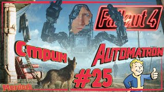 FALLOUT 4 - Плохая часть серии? Дополнение Automatron и доп. квесты. |СТРИМ-ПРОХОЖДЕНИЕ №25| MERDOCK