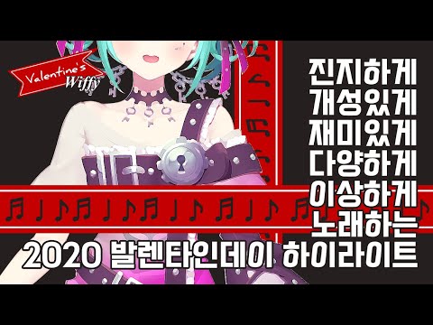 2020 발렌타인 위피 LIVE SONG 하이라이트 [NIJISANJI KR]