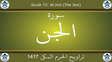 تراويح الحرم المكي 1417 - سورة الجن