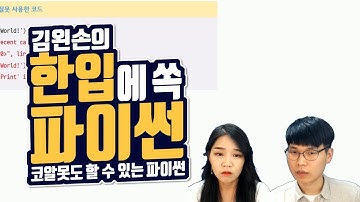 #06 나의 첫 파이썬 | Hello Coding 한입에 쏙 파이썬 | Python 강좌 | 김왼손의 왼손코딩