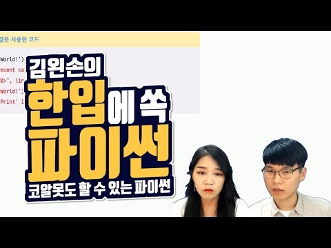 #06 나의 첫 파이썬 | Hello Coding 한입에 쏙 파이썬 | Python 강좌 | 김왼손의 왼손코딩