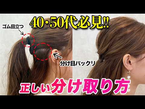【一瞬で大変身】40,50代必見!正しい分け取りでハーフアップが激変!老け見えしないコツを表参道美容師が解説!