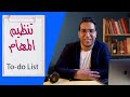 (تنظيم مهامك اليوميه📌كيف تكتب قائمة المهام اليومية/تخطيط المهام اليوميه(التخطيط اليومي /to do list🗓️