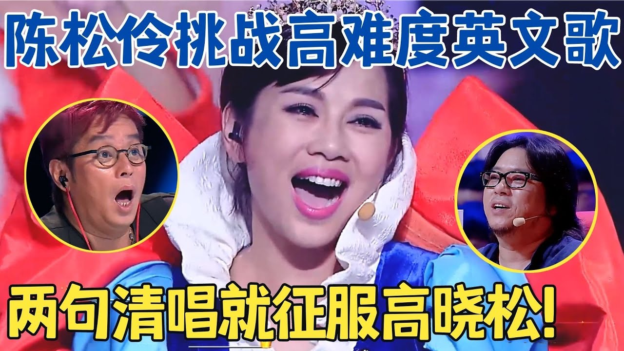 不愧是TVB顶级花旦！陈松伶动情开嗓惊艳不已,高晓松激动表白女神,音乐剧女主的唱功简直碾压全场！【跨界之声·纯享版】