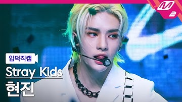 [입덕직캠] 스트레이 키즈 현진 직캠 4K 