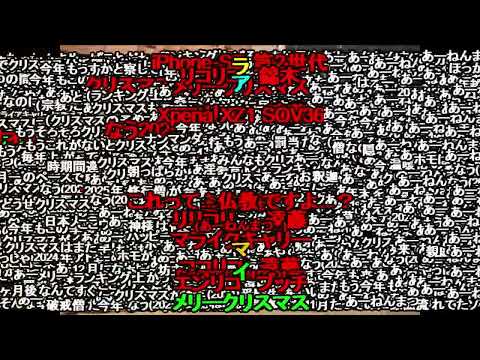修行僧のクリスマス（全コメント）