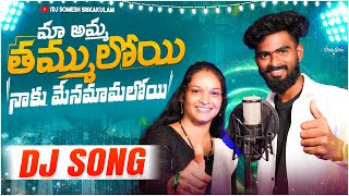 Download Lagu Ma Amma Tammuloyi Djsong 2025 | djsomesh sripuram | srikakulam folk djsongs | relare rela folk song MP3 Download Lagu Ma Amma Tammuloyi Djsong 2025 | djsomesh sripuram | srikakulam folk djsongs | relare rela folk song MP3