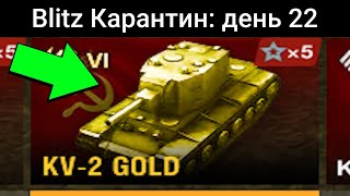 Сколько ФАРМИТ этот ЗОЛОТОЙ КВ-2? / WoT Blitz