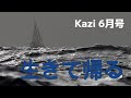 月刊『Kazi』2023年6月号｜特集は「生きて帰る」｜ヨット・モーターボートの雑誌