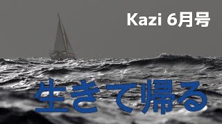 月刊『Kazi』2023年6月号｜特集は「生きて帰る」｜ヨット・モーターボートの雑誌