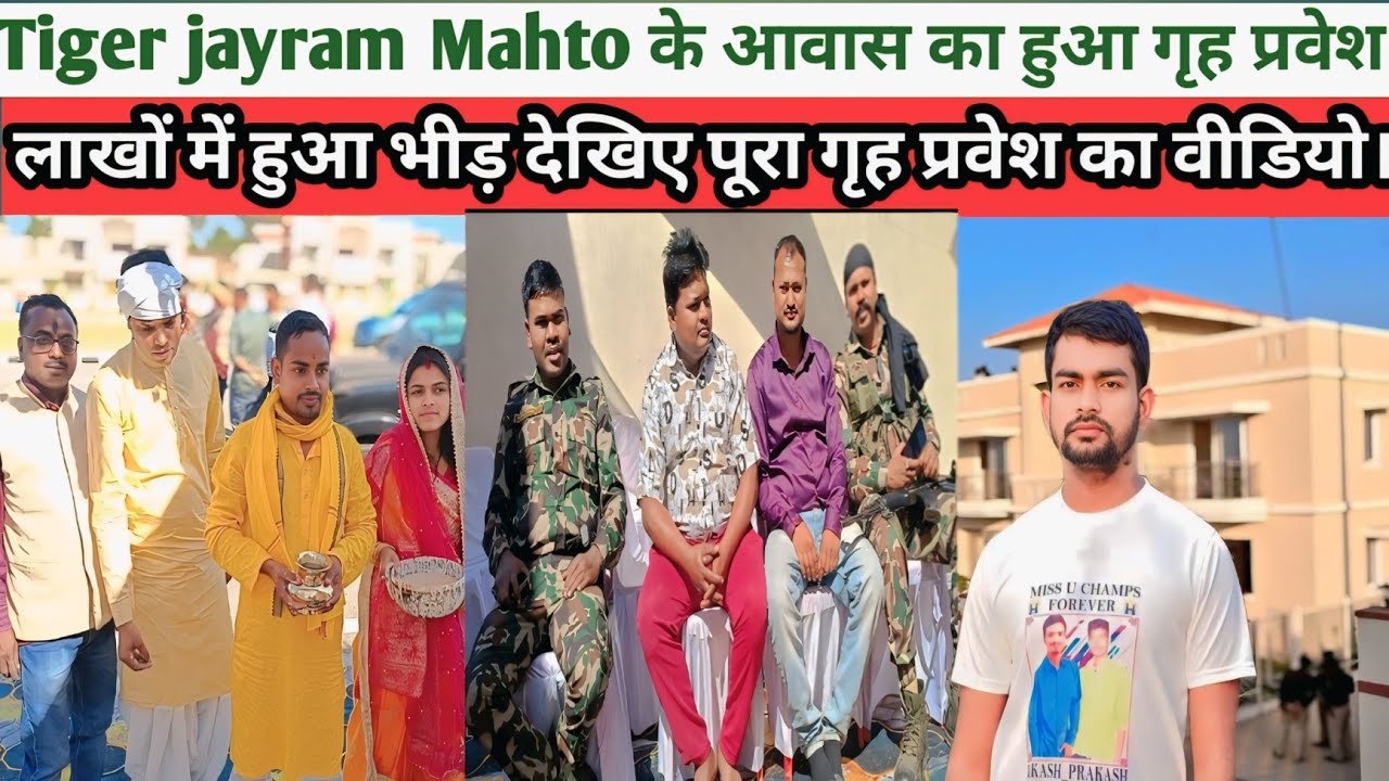 Tiger jayram Mahto का आवास का गृह प्रवेश का पूरा वीडियो देखिए।#Bablu Mahto 