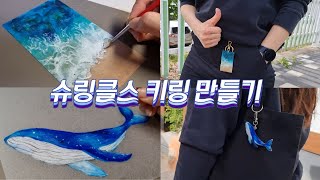 신기한 마술종이! 슈링클스로 고래🐳 키링 만들기/ shrinkles resin artwork/ 넷플릭스 씨스피라시/ NETFLIX seaspiracy