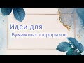 ⭐️20 лучших идей для бумажных сюрпризов/ идеи для бумажных сюрпризов// бумажные сюрпризы//⭐️