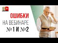 Ошибки спикера на продающем вебинаре - непонятные слова и слишком много вопросов!