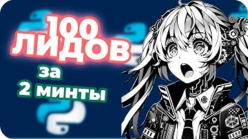 ПАРСИНГ YANDEX КАРТ 100 ЛИДОВ ЗА 2 МИНУТЫ